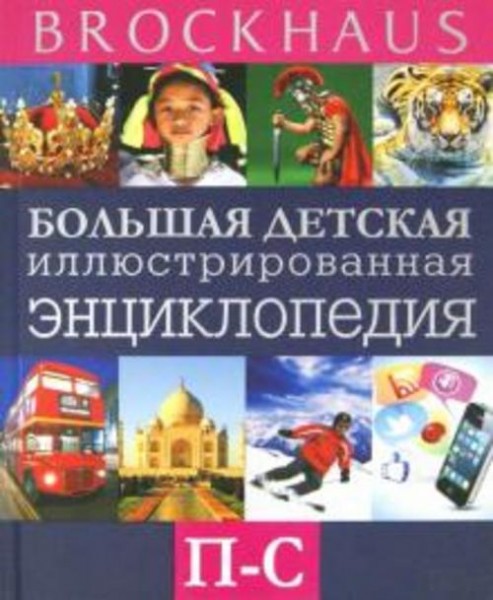 Маркус Вюрмли: Brockhaus. Большая детская иллюстрированная энциклопедия. П-С