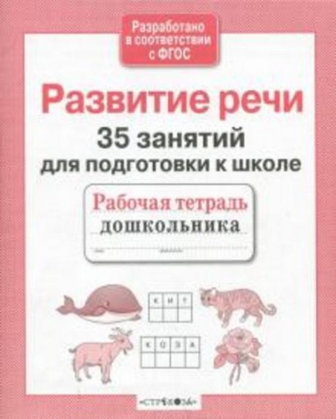 Н. Терентьева: 35 занятий для успешной подготовки к школе. Развитие речи. ФГОС