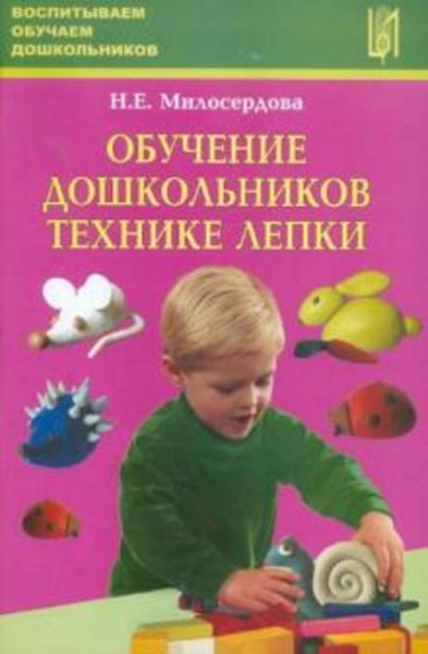 Наталья Милосердова: Обучение дошкольников технике лепки