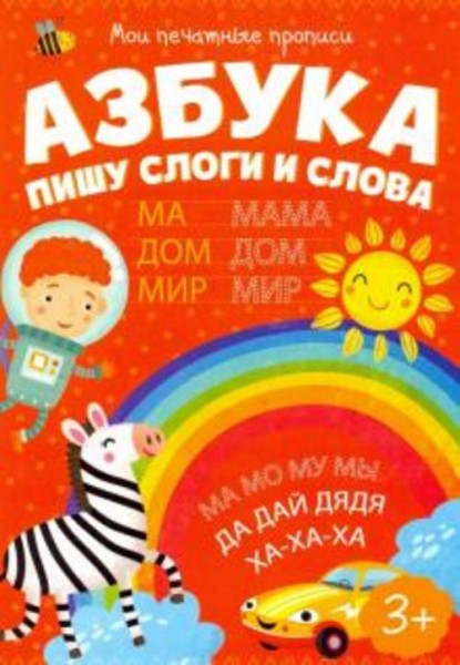 Мои печатные прописи ПИШУ СЛОГИ И СЛОВА (53756)