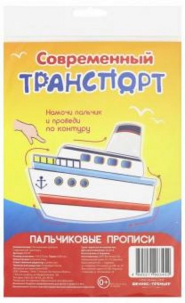 Пальчиковые прописи. Современный транспорт