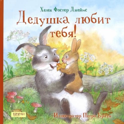 Джеймс Фостер: Дедушка любит тебя