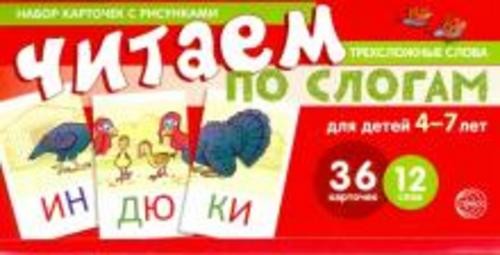 Читаем по слогам. Трехсложные слова (набор карточек)