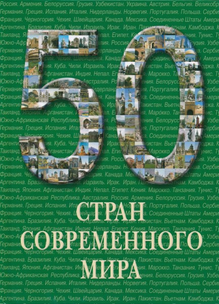 50 стран современного мира