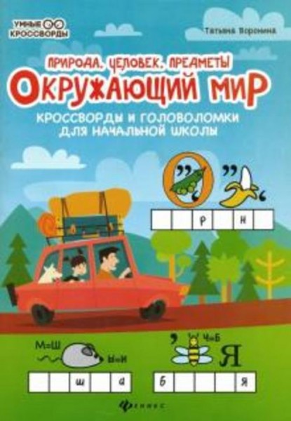 Татьяна Воронина: Окружающий мир. Кроссворды и головоломки для начальной школы. Природа, человек, пр