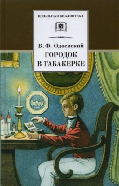 Владимир Одоевский: Городок в табакерке. Сказки дедушки Иринея