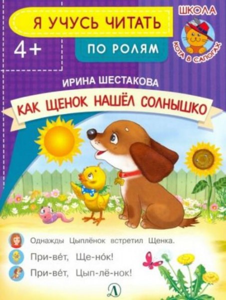 Ирина Шестакова: Как Щенок нашел солнышко