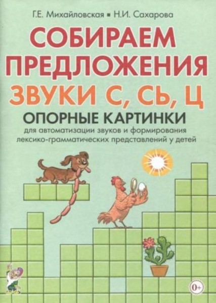 Михайловская, Сахарова: Собираем предложения. Звуки С, СЬ, Ц. Опорные картинки для автоматизации зву