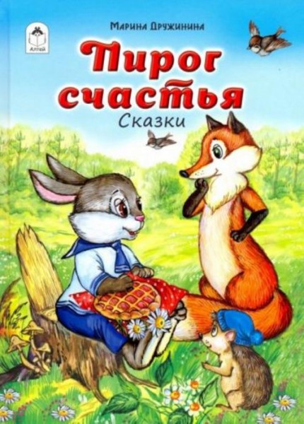 Марина Дружинина: Пирог счастья