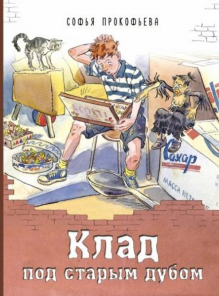 Софья Прокофьева: Клад под старым дубом