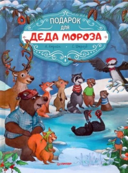 Амрайн, Штрауб: Подарок для Деда Мороза. Полезные сказки