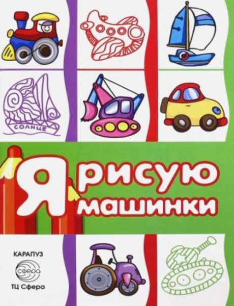 С. Савушкин: Раскраска с наклейками "Транспорт. Я рисую машинки". Сборник