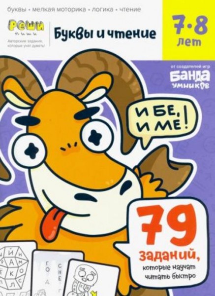 С. Пархоменко: Буквы и чтение. Тетрадь с развивающими заданиями. Часть 3. Для детей 7-8 лет