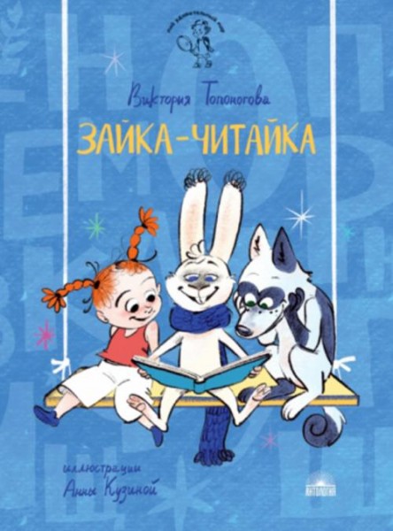 Виктория Топоногова: Зайка-Читайка