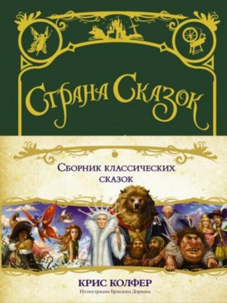 Крис Колфер: Страна сказок. Сборник классических сказок