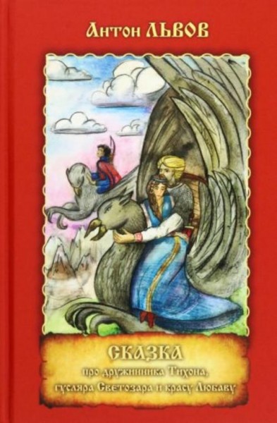 Антон Львов: Сказка про дружинника Тихона, гусляра Светозара и красу Любаву