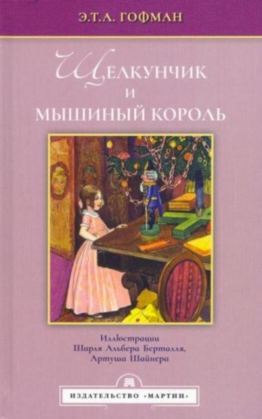 Гофман Эрнст Теодор Амадей: Щелкунчик и мышиный король