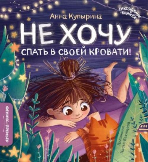 Анна Купырина: Не хочу спать в своей кровати!