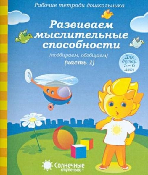 Рабочая тетрадь дошкольника. Развиваем мыслительные способности (подбираем, обобщаем). Ч. 1. 5-6 лет