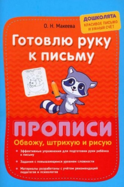 Ольга Макеева: Готовлю руку к письму. Обвожу, штрихую и рисую
