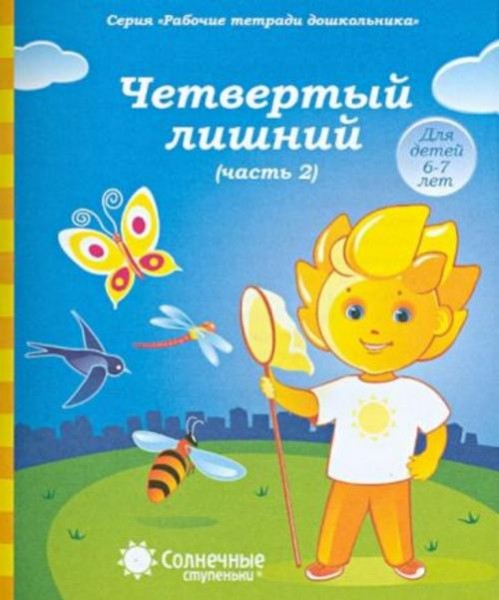 Рабочие тетради дошкольника. Четвертый лишний. Часть 2. Для детей 6-7 лет