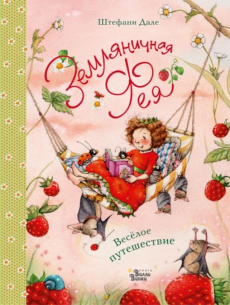 Штефани Дале: Земляничная фея. Весёлое путешествие