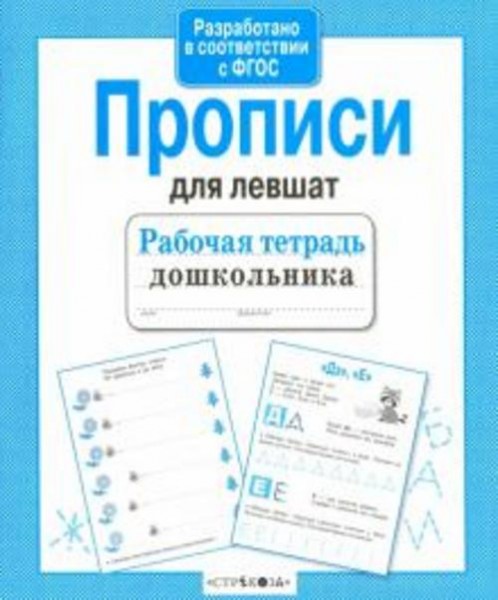 Т. Куликовская: Прописи для левшат. ФГОС
