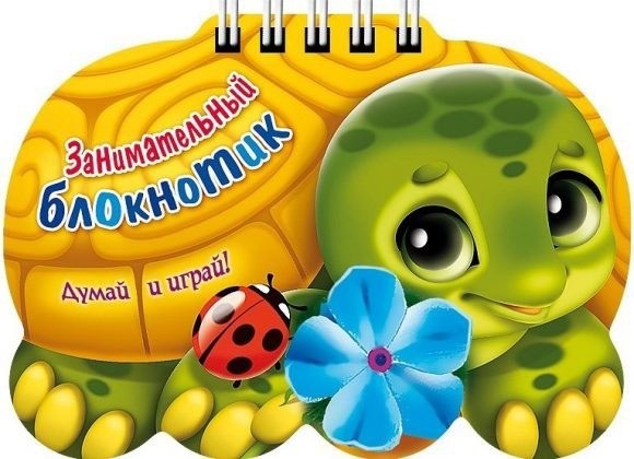 Занимательный блокнотик "Черепаха"