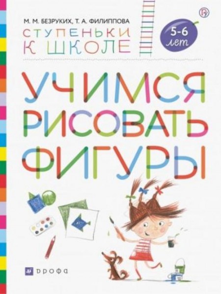 Безруких, Филиппова: Учимся рисовать фигуры. Пособие для детей 5—6 лет