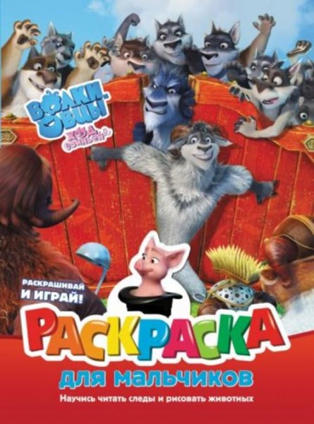 Волки и овцы. Ход свиньёй. Раскраска для мальчиков