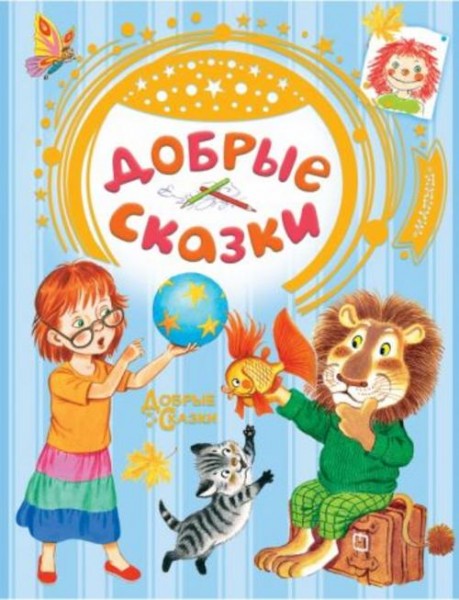 Сутеев, Маршак, Хитрук: Добрые сказки