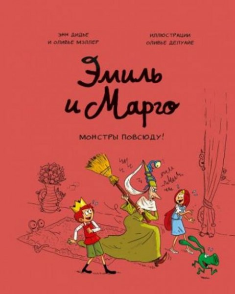 Дидье, Мэллер: Эмиль и Марго. Том 6. Монстры повсюду!