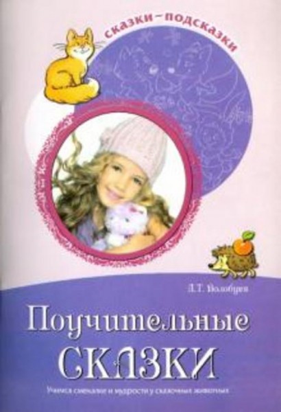 Александр Волобуев: Поучительные сказки. Учимся смекалке и мудрости