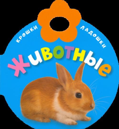 Крошки-ладошки. Животные