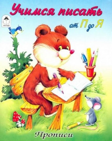 Учимся писать от П до Я. Прописи