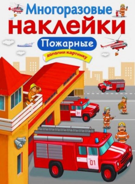 Е. Никитина: Многоразовые наклейки. Пожарные