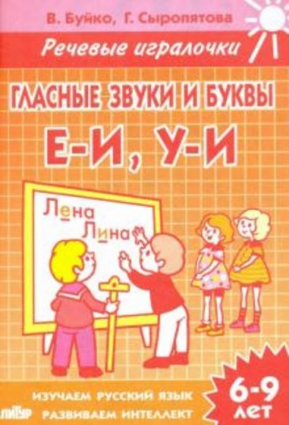 Буйко, Сыропятова: Гласные звуки и буквы Е-И, У-И. Тетрадь. 6-9 лет