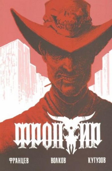 Алексей Волков: Фронтир. Дочь Преступника