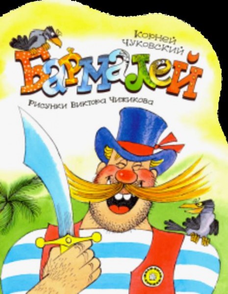 Корней Чуковский: Бармалей