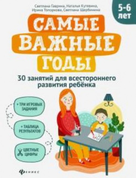 Гаврина, Топоркова, Кутявина: Самые важные годы: 5-6 лет