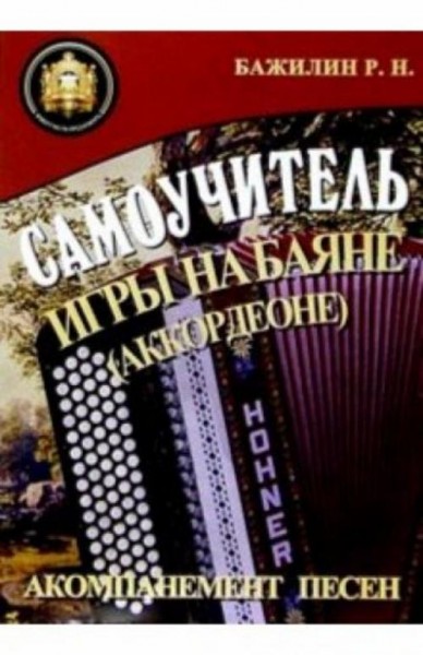 Роман Бажилин: Самоучитель игры на баяне (аккордеоне)