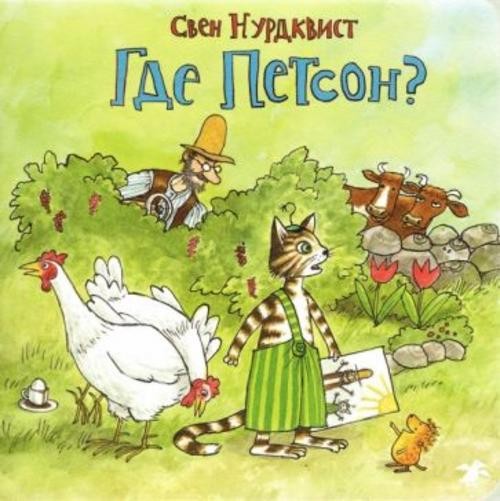Свен Нурдквист: Где Петсон?