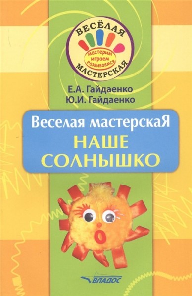 Веселая мастерская: Наше солнышко