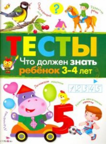 И. Попова: Что должен знать ребенок 3-4 лет. Тесты