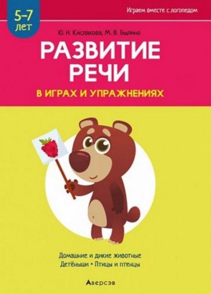 Кислякова, Былино: Развитие речи в играх и упражнениях. 5-7 лет. Часть 4