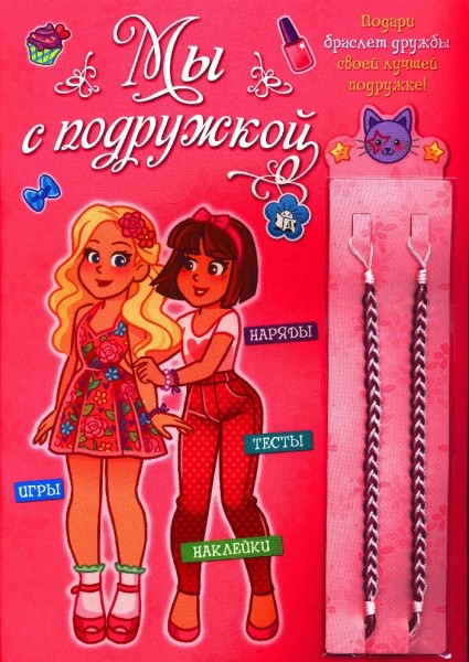 Мы с подружкой/розовая