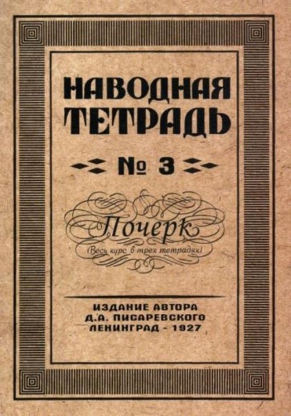 Д. Писаревский: Наводная тетрадь №3. Почерк