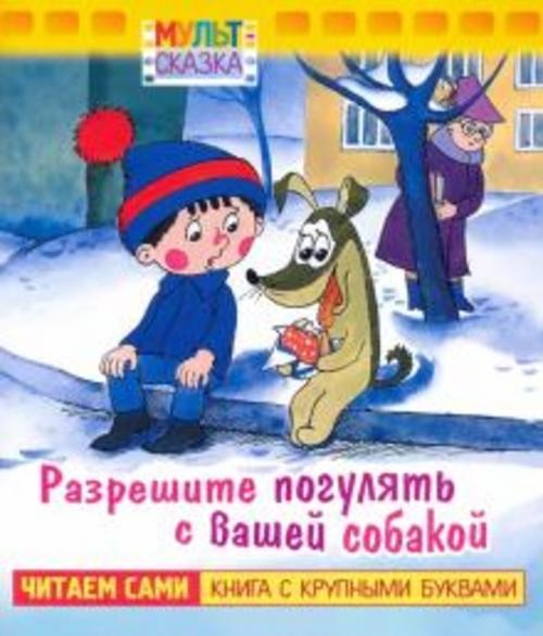 Юрий Яковлев: Разрешите погулять с вашей собакой. Книжка с крупными буквами