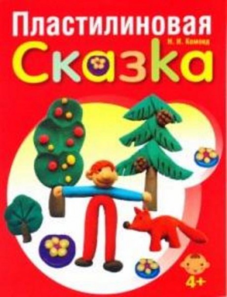 Надежда Комоед: Пластилиновая сказка