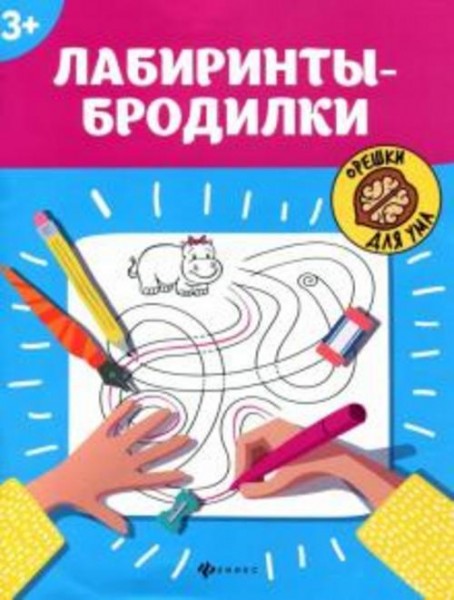 Лабиринты-бродилки. 3+